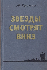 Книга Звезды смотрят вниз