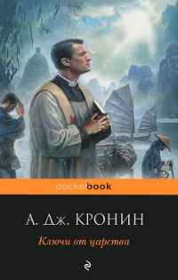 Книга Ключи Царства