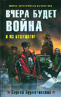 Книга Вчера будет война