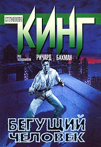 Книга Бегущий человек