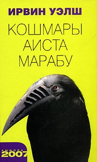 Книга Кошмары Аиста Марабу