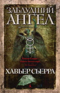 Книга Заблудший ангел