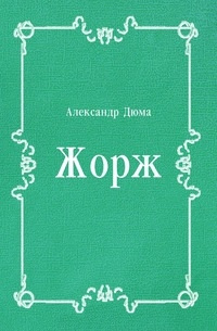 Книга Жорж