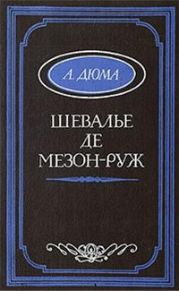 Книга Шевалье де Мезон-Руж