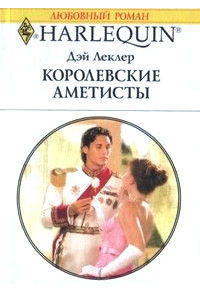 Книга Королевские аметисты