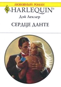 Книга Сердце Данте