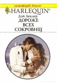 Книга Дороже всех сокровищ