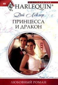 Книга Принцесса и дракон