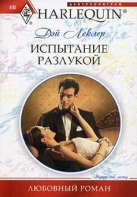 Книга Испытание разлукой