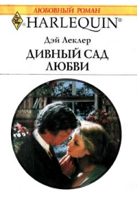 Книга Дивный сад любви