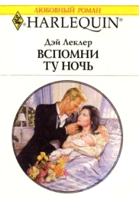 Книга Вспомни ту ночь