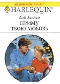 Книга Приму твою любовь