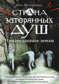 Книга Неизведанные земли