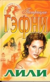 Книга Лили. Том 2