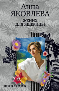 Книга Жених для ящерицы