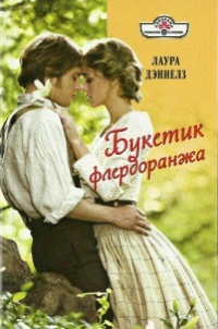 Книга Букетик флердоранжа