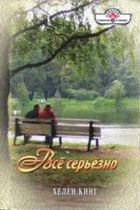 Книга Все серьезно