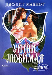 Книга Уитни, любимая. Книга 2