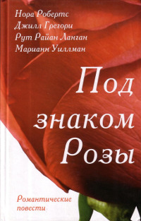 Книга Розы Гленросса