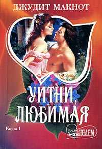 Книга Уитни, любимая. Книга 1