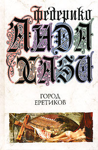 Книга Город еретиков