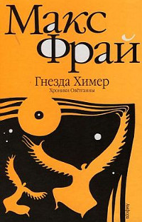 Книга Гнезда Химер. Хроники Оветганны