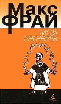 Книга Мой Рагнарек