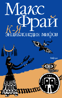 Книга Энциклопедия мифов. Подлинная история Макса Фрая, автора и персонажа. Том 2. К-Я