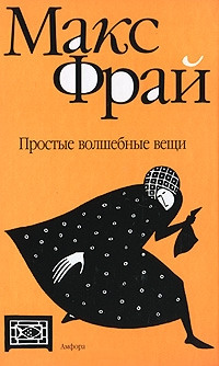 Книга Простые волшебные вещи [= Темная сторона ]