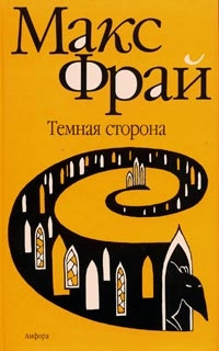 Книга Темная сторона [= Вершитель ]