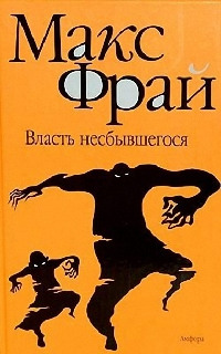 Книга Власть несбывшегося