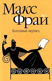 Книга Болтливый мертвец