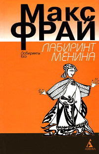 Книга Лабиринт Менина