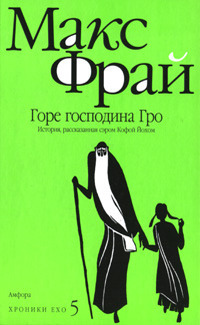 Книга Горе господина Гро