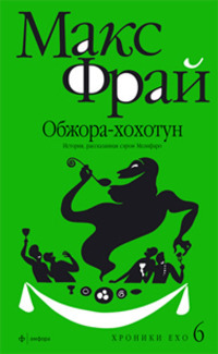 Книга Обжора-хохотун. История, рассказанная сэром Мелифаро