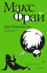 Книга Дар Шаванахолы. История, рассказанная сэром Максом из Ехо