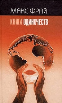 Книга Книга одиночеств