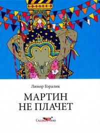 Книга Мартин не плачет