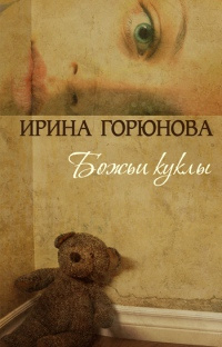 Книга Божьи куклы