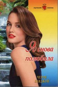 Книга Я снова полюбила