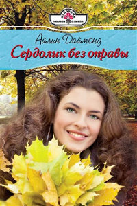 Книга Сердолик без оправы