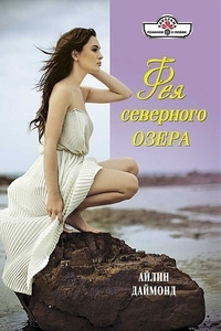 Книга Фея северного озера