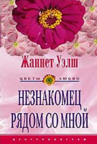 Книга Незнакомец рядом со мной