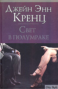 Книга Свет в полумраке