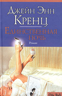 Книга Единственная ночь