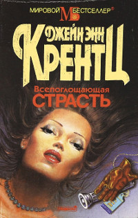 Книга Всепоглощающая страсть