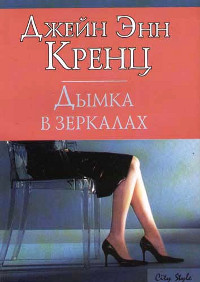 Книга Дымка в зеркалах