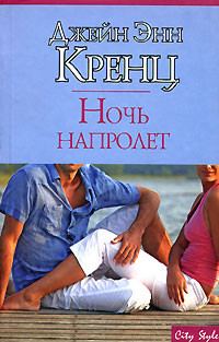 Книга Ночь напролет