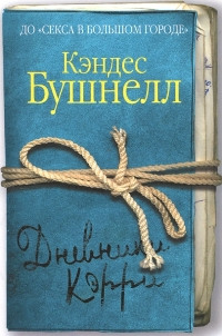 Книга Дневники Кэрри