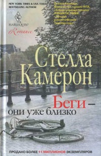 Книга Беги - они уже близко